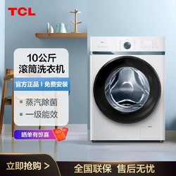 TCL 10公斤洗衣机蒸汽除菌一级能效全自动变频滚筒羽绒洗家用