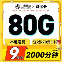 China Mobile 中国移动 财运卡 半年9元月租（80G全国流量+本地号码+2000分钟亲情通话）激活送40元E卡