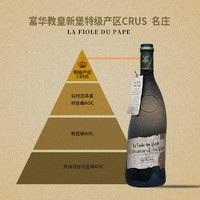 88VIP：La Fiole du Pape 法国红酒干红葡萄酒歪脖子红酒原瓶进口教皇新堡礼盒装珍藏正品