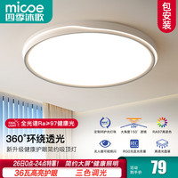 四季沐歌（MICOE）全光谱吸顶灯简约大气led客厅灯卧室餐厅灯中山灯具护眼2024 全光谱-36瓦三色调光φ40CM