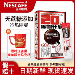 Nestlé 雀巢 醇品黑咖啡无蔗糖  醇品咖啡 20条