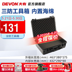 DEVON 大有 全防工具箱D-Boxx大容量家用仪器箱多功能手提式收纳箱收纳工具 D-Boxx全防工具箱