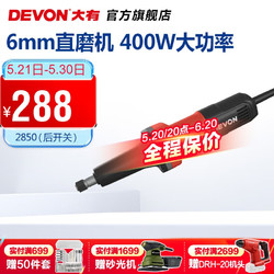 DEVON 大有 6mm直磨机2850、2818电动手磨机500W电磨机打磨机多功能磨光机 2850-4-6B 400W后开关