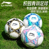 LI-NING 李宁 足球小学生专用球儿童5号4号中考学生专用女生日礼物幼儿比赛