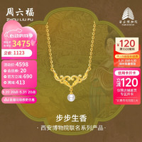 周六福西安博物院联名步步生香足金黄金项链女X0613300 约4.48g 40+5cm