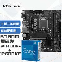 MSI 微星 B760M BOMBER WIFI爆破弹 DDR4+英特尔(intel)12600KF 主板CPU套装