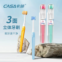CASA 卡莎 三面软毛牙刷成人家用360°清洁牙齿3D立体无死角口腔护理神器 三面软毛牙刷 2支
