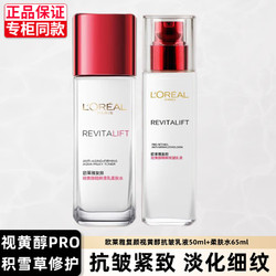 L'OREAL PARIS 巴黎欧莱雅 欧莱雅乳液女复颜抗皱紧致滋润乳液补水保湿淡化细纹不油腻护肤水乳套装 欧莱雅复颜紧致抗皱水乳