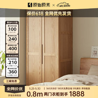 原始原素 實木衣柜 家用臥室大衣柜簡約小戶型組合衣櫥 0.8米兩門 JD1113