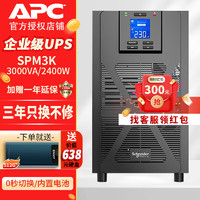 APC 施耐德 SP系列在线式UPS不间断电源C1KC2KC SPM3K(2.4kW/3kVA)内置电池
