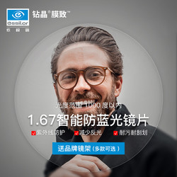 essilor 依视路 1.67 钻晶X4升级款膜致防蓝光镜片+赠品牌镜框（多款可选）