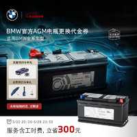 BMW 宝马 AGM电瓶汽车蓄电池更换服务代金券 4S到店 BMW AGM电瓶92Ah