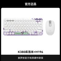 logitech 罗技 K380库洛米键盘  M196办公蓝牙鼠标 键鼠套装