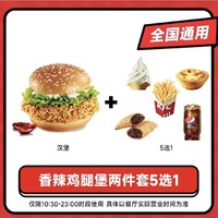 KFC 肯德基 香辣鸡腿堡两件套5选1