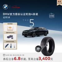 BMW 宝马 官方星标认证轮胎适用5系轮胎买四免一 4S更换代金券 倍耐力245/45R18 100Y