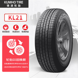 锦湖轮胎 锦湖汽车轮胎 Solus 265/50R20 107V  KL21 Jepp大切诺基