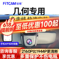 FiTCAM 智看 几何A C E专用行车记录仪免走线安装4K超高清前后双摄像车载监控 几何E专用 单镜头+128G内存卡