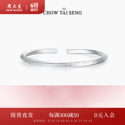 CHOW TAI SENG 周大生 S0ZC0071 时光之恋足银手镯 6cm 20g