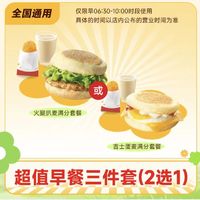 萌吃萌喝 麦当劳 超值早餐三件套(2选1)