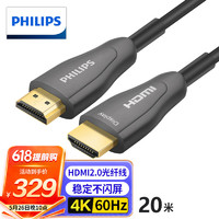 PHILIPS 飞利浦 光纤HDMI线2.0版 4K发烧级高清线 电脑电视投影仪家庭影院3D视频连接线 SWR3019W/93-20米
