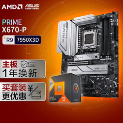 ASUS 华硕 PRIME X670-P主板+AMD 锐龙9 7950X3D CPU 主板+CPU套装