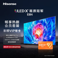 海信电视85E8N+影视VIP年卡 套装 85英寸 ULED X 1536分区Mini LED 3000nits 超薄 液晶平板游戏电视机