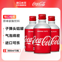 Fanta 芬达 可口可乐（Coca-Cola）子弹头可乐日本原装进口日版可口可乐碳酸饮料汽水铝罐300ml*3罐