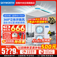 移动端：SKYWORTH 创维 中央空调 大5匹 三级能效 定频冷暖