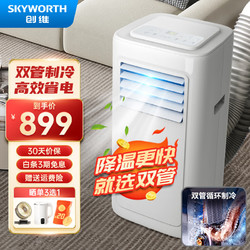 SKYWORTH 创维 双管移动空调家用单冷空调冷式空调制冷 1匹 单冷