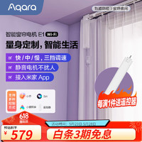 Aqara 绿米联创 智能电动窗帘电机E1 窗帘电机+3米内直轨+安装+测量