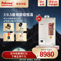 Paloma 百乐满 极光系列 室内平衡式  燃气热水器 日本原装进口  16L