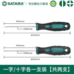 SATA 世达 螺丝刀 一字十字（3x75）2件套 非终保