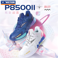 VICTOR胜利羽毛球鞋稳定类球鞋P8500II二代弹性脚感缓震轻盈