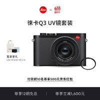 徕卡（Leica）Q3全画幅便携数码相机/微单相机 (19080)+UV镜（13035）套机