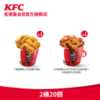 KFC 肯德基 【单桶低至￥34.5】电子券码 肯德基 配送费半价 2桶20翅