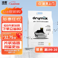 DRYMAX 洁客 快速结团活性炭钠基矿物猫砂低尘猫砂10L