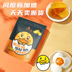 香味 新加坡进口香味咸蛋黄薯片黄鸭即食香脆膨化休闲零食-有效期7.13