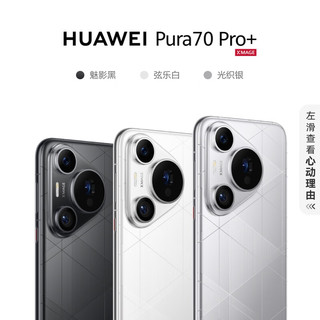 HUAWEI 华为 Pura 70 Pro+ 魅影黑 16GB+1TB 超高速风驰闪拍 超聚光微距长焦