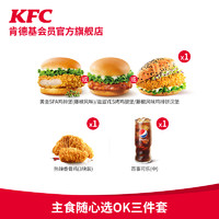 KFC 肯德基 主食随心选 OK三件套  电子兑换券