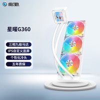 影驰 GALAX星曜 兼容LGA1700 AMD AM5双平台 2.4吋IPS液晶屏 大风量扇叶风扇 智能温控 一体式CPU水冷散 星曜G360