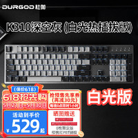 DURGOD 杜伽87/104键笔记本电脑PBT键帽机械键盘全键无冲（办公游戏电竞吃鸡键盘） K310-深空灰-白光-热插拔版（轴） 单光 银轴
