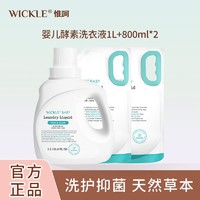 WICKLE 洗衣液宝宝酵素抑菌温和家庭装促销组合装