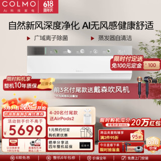 COLMO 家用变频冷暖多维无风感免扩孔新风系统除菌净味黑金翅片耐腐蚀 1.5匹