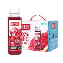 佳果源 100%NFC冷藏红石榴汁 250g*12瓶 整箱装 红石榴汁