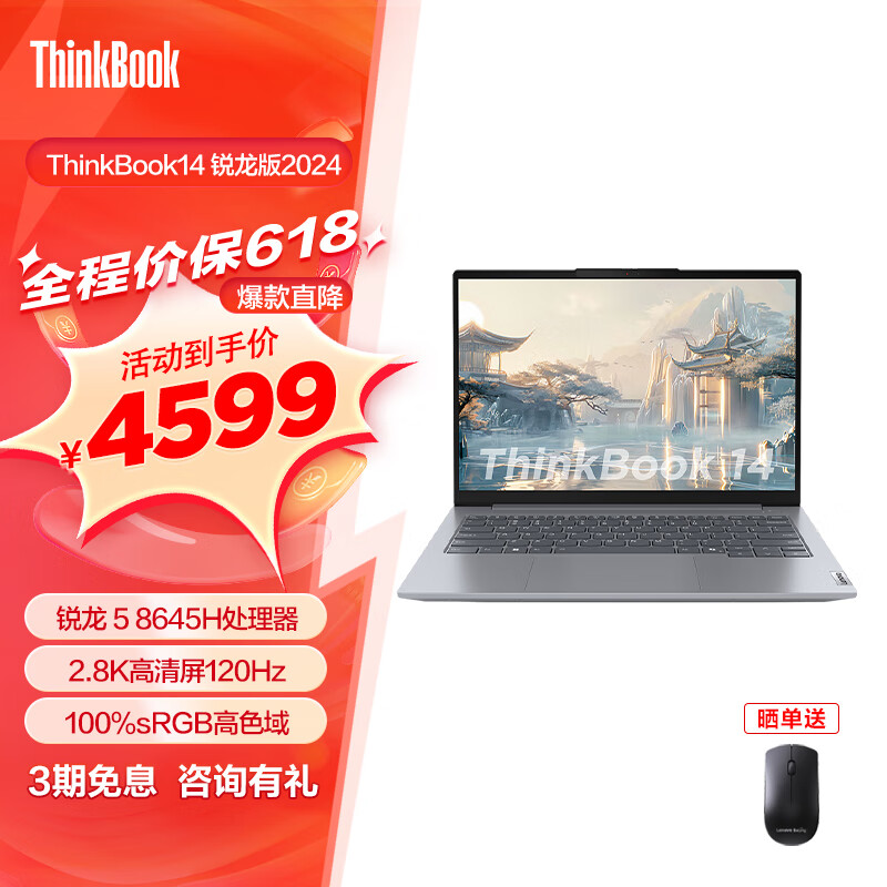 联想ThinkBook 14 / 16 2024锐龙版  笔记本电脑