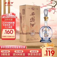 西凤酒 20年45度陕西纯粮凤香型白酒海窖龄端午节宴请送礼盒装248mL*1