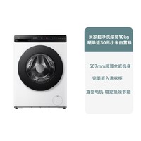 Xiaomi 小米 MIJIA 米家 XQG100MJ106 直驱滚筒洗衣机 10kg 冰白