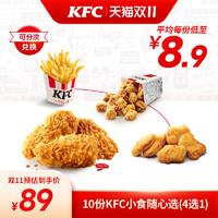 KFC 肯德基 电子券码 10份KFC 小食随心选）兑换券