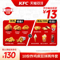 KFC 肯德基 电子券码  10份炸鸡疯狂拼 两件套 兑换券