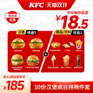 KFC 肯德基 电子券码 10份汉堡疯狂拼 两件套 兑换券